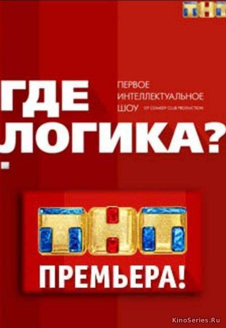 Где логика? Новогодний выпуск 31.12.2018 (2019) - смотреть онлайн
