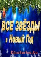 Все звезды в Новый год. Новогодний выпуск 31.12.2018 (2019) - смотреть онлайн