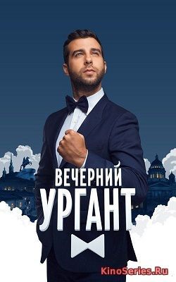 Вечерний Ургант последний выпуск от 31.12.2018 (2019) - смотреть онлайн