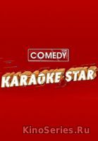 Камеди клаб Karaoke Star выпуск от 31.12.2018 (2019) - смотреть онлайн