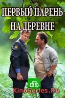 Первый парень на деревне 1,2,3,4 Серия (2019) - смотреть онлайн