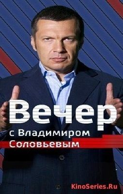 Вечер с Владимиром Соловьевым. Новогодний выпуск от 31.12.2018 (2019) - смотреть онлайн
