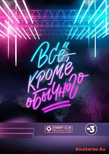 Всё кроме обычного 22 Выпуск (2018)