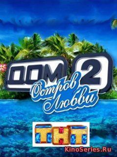 Дом 2 Остров Любви 850 День от 1.01.2019 (2019)