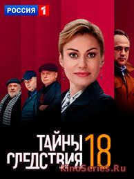 Тайны следствия 18 Сезон 23 Серия (2018) - смотреть онлайн