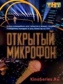 Открытый микрофон 3 Сезон 15 Выпуск (2018) - смотреть онлайн