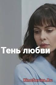 Тень любви 4 Серия (2019)