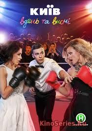 Киев днём и ночью 5 Сезон 62 Серия (2018)
