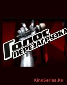 Голос перезагрузка 12 Выпуск от 28.12.2018 (2019) - смотреть онлайн