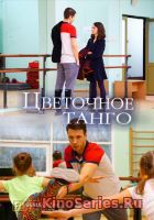 Цветочное танго 1, 2, 3, 4 Серия (2019)