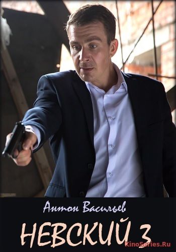 Невский 3 Сезон 5 Серия от 13.02.2019 (2019)