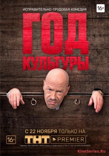 Год культуры 6 Серия (2019)