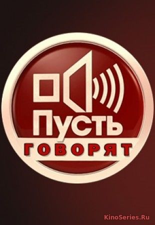 Пусть говорят Выпуск от 8.02.2019 (2019)